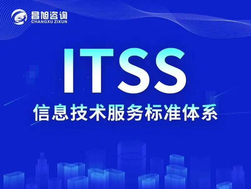 ITSS证书有什么用,有很多公司都认证了ITS 北京昌旭咨询